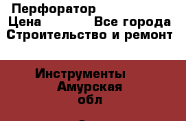 Перфоратор Hilti te 2-m › Цена ­ 6 000 - Все города Строительство и ремонт » Инструменты   . Амурская обл.,Зея г.